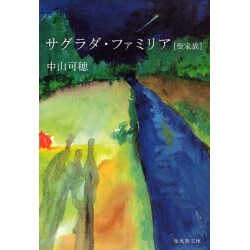 サグラダ・ファミリア「聖家族」(集英社文庫) [文庫]