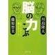 脳の力こぶ―科学と文学による新「学問のすゝめ」(集英社文庫) [文庫]