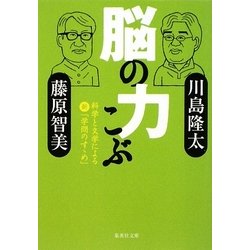 脳の力こぶ―科学と文学による新「学問のすゝめ」(集英社文庫) [文庫]