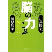 脳の力こぶ―科学と文学による新「学問のすゝめ」(集英社文庫) [文庫]