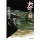 斬奸ノ剣(集英社文庫) [文庫]
