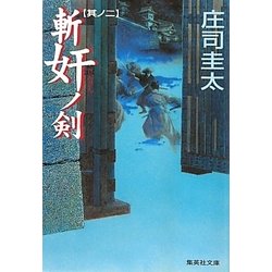 斬奸の剣〈其ノ2〉(集英社文庫) [文庫]