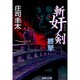 斬奸ノ剣 終撃(集英社文庫) [文庫]