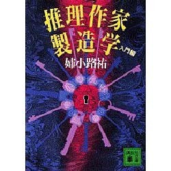 推理作家製造学〈入門編〉(講談社文庫) [文庫]