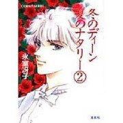 冬のディーン夏のナタリー〈2〉(集英社文庫―コバルトシリーズ) [文庫]