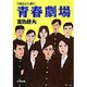 青春劇場―自選青春小説〈10〉(集英社文庫) [文庫]