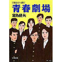 青春劇場―自選青春小説〈10〉(集英社文庫) [文庫]
