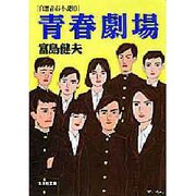 青春劇場―自選青春小説〈10〉(集英社文庫) [文庫]