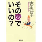 その愛でいいの?(集英社文庫) [文庫]
