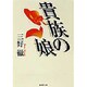 貴族の娘(集英社文庫) [文庫]