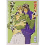 恋のドレッシング(講談社X文庫―ホワイトハート) [文庫]