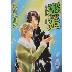 ヨドバシ Com 邂逅 七星の陰陽師 人狼編 講談社x文庫 ホワイトハート 文庫 通販 全品無料配達