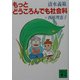 もっとどうころんでも社会科(講談社文庫) [文庫]