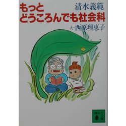 もっとどうころんでも社会科(講談社文庫) [文庫]
