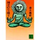 神々の午睡〈上〉(講談社文庫) [文庫]