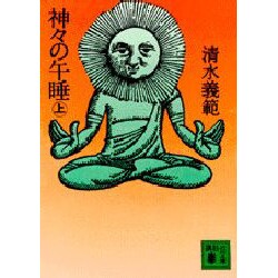 神々の午睡〈上〉(講談社文庫) [文庫]