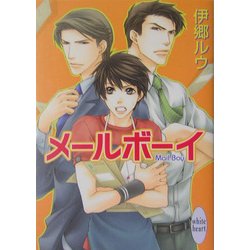 メールボーイ(講談社X文庫―ホワイトハート) [文庫]