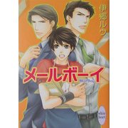 メールボーイ(講談社X文庫―ホワイトハート) [文庫]