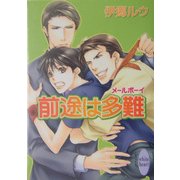 前途は多難―メールボーイ(講談社X文庫―ホワイトハート) [文庫]