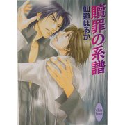 贖罪の系譜(講談社X文庫―ホワイトハート) [文庫]
