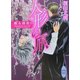 人形の爪―眠る探偵〈1〉(講談社X文庫―ホワイトハート) [文庫]