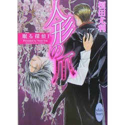 人形の爪―眠る探偵〈1〉(講談社X文庫―ホワイトハート) [文庫]