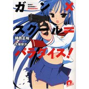 ガン×スクール=パラダイス!(集英社スーパーダッシュ文庫) [文庫]