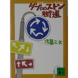 ヨドバシ.com - ダブ(エ)ストン街道(講談社文庫) [文庫] 通販【全品