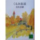 くるみ街道(講談社文庫) [文庫]