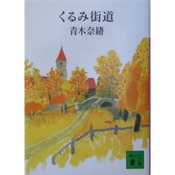 くるみ街道(講談社文庫) [文庫]