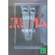 黒い仏(講談社文庫) [文庫]