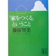 「家をつくる」ということ(講談社文庫) [文庫]