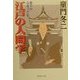 部下の心をつかむ江戸の人間学(集英社文庫) [文庫]