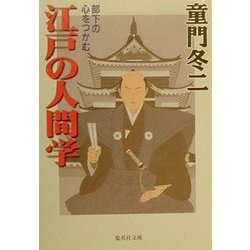 部下の心をつかむ江戸の人間学(集英社文庫) [文庫]