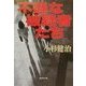 不遜な被疑者たち(集英社文庫) [文庫]