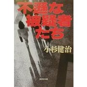 不遜な被疑者たち(集英社文庫) [文庫]