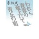 われら青春の途上にて・青丘の宿(講談社文芸文庫) [文庫]