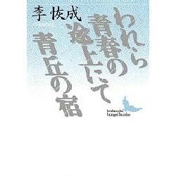 われら青春の途上にて・青丘の宿(講談社文芸文庫) [文庫]