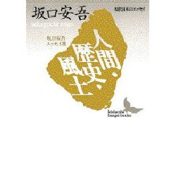 人間・歴史・風土―坂口安吾エッセイ選(講談社文芸文庫―現代日本のエッセイ) [文庫]