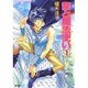 龍と魔法使い〈1〉(コバルト文庫) [文庫]