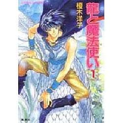 龍と魔法使い〈1〉(コバルト文庫) [文庫]