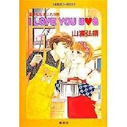 I LOVE YOUはハート色(コバルト文庫―星子&宙太ふたり旅) [文庫]