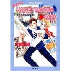 SEXY HONEYMOONはダイヤ色〈前〉(コバルト文庫―星子&宙太ふたり旅) [文庫]