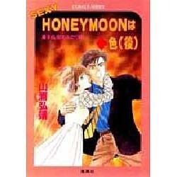 SEXY HONEYMOONはダイヤ色〈後〉―星子&宙太ふたり旅(コバルト文庫) [文庫]