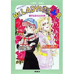 ミスターレディの恋はクローバー色―星子&宙太ふたり旅(コバルト文庫) [文庫]