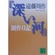 『深い河』創作日記(講談社文庫) [文庫]