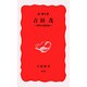 吉田茂―尊皇の政治家(岩波新書) [新書]