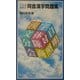 ことばあそび同音漢字問題集(岩波ジュニア新書) [新書]