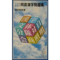 ことばあそび同音漢字問題集(岩波ジュニア新書) [新書]