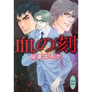 血の刻(講談社X文庫―ホワイトハート) [文庫]